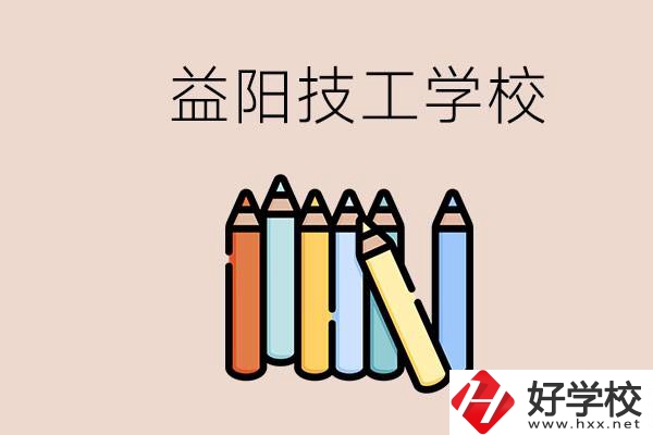 益陽有幾所技校？嫌讀技校貴怎么辦？