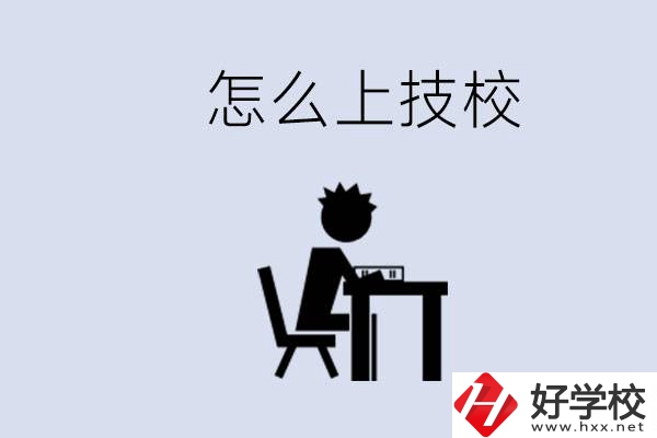 益陽初中生畢業(yè)上什么技校合適？中考0分能上技校嗎？