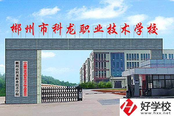 郴州市科龍職業(yè)技術(shù)學(xué)校的校園環(huán)境怎么樣？