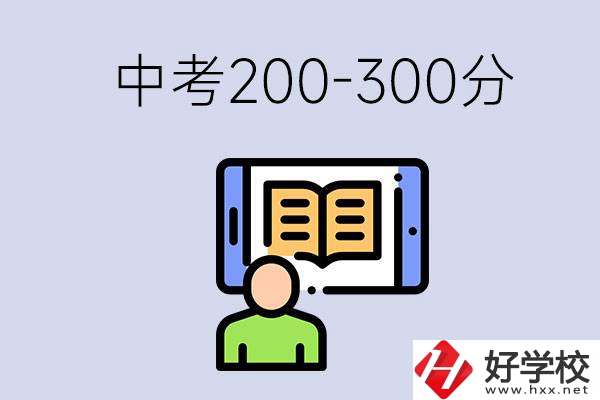 郴州中考200-300分是什么水平？能讀哪些學(xué)校？