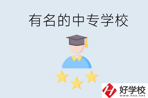 邵陽(yáng)哪些中專比較有名？去讀書(shū)要什么條件？