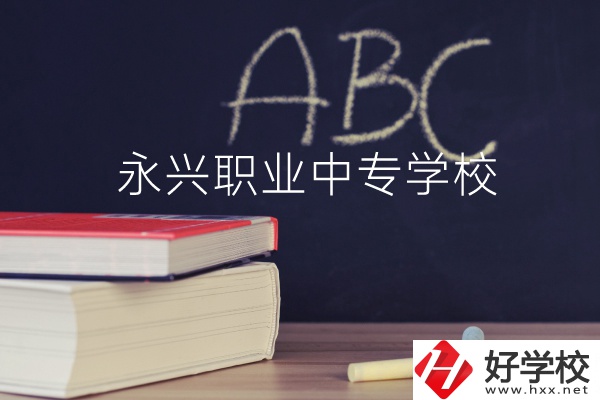 永興職業(yè)中專(zhuān)學(xué)校怎么樣？