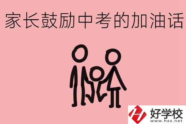 家長鼓勵(lì)孩子加油的話有哪些？益陽有什么好的職校？