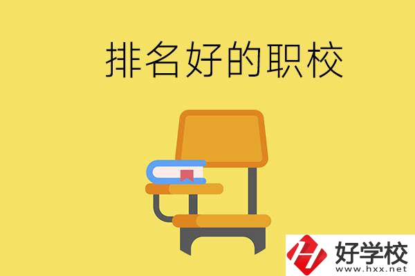 衡陽(yáng)職校排名比較好的有哪些？職校值得去讀嗎？