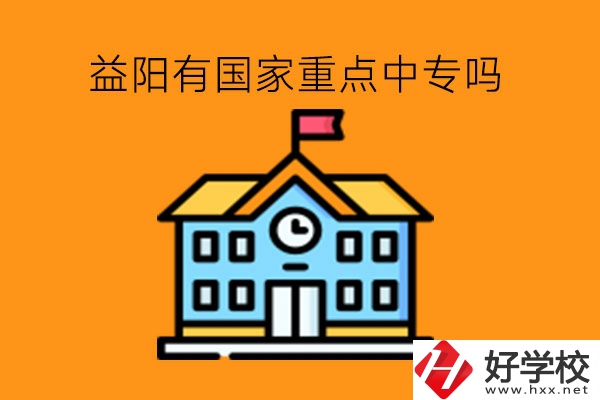 益陽有國(guó)家重點(diǎn)中專嗎?中?？缡凶x行不行?