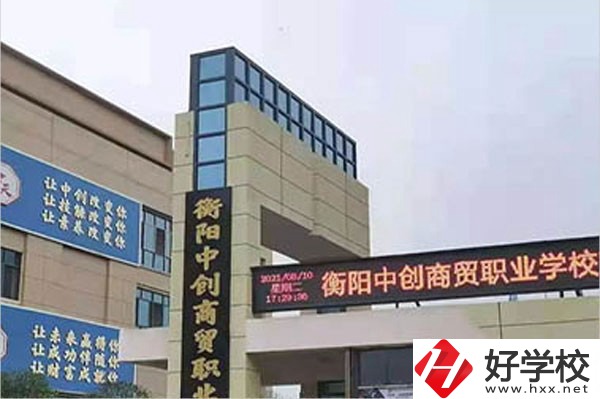 衡陽中創(chuàng)商貿(mào)職業(yè)學校的辦學情況怎么樣？好不好？