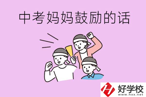 長沙有重點(diǎn)中專嗎？孩子中考媽媽有哪些可以鼓勵(lì)的話？