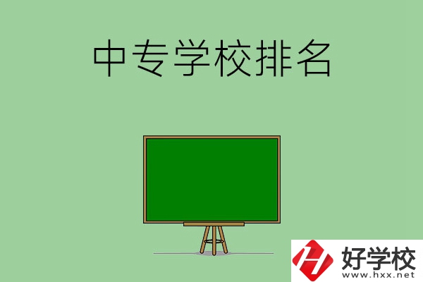 郴州排名靠前的中專學(xué)校是哪幾所？
