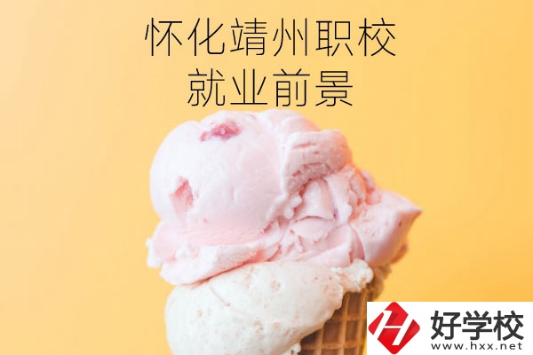 懷化靖州中等職業(yè)學(xué)校就業(yè)前景如何？有哪些專業(yè)？