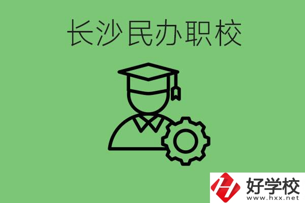 長(zhǎng)沙民辦技校有哪些？讀技校好就業(yè)嗎？