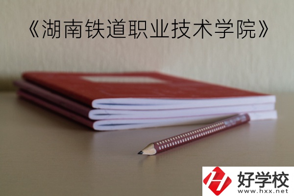 湖南鐵道職業(yè)技術(shù)學(xué)院（中職部）到底好不好？