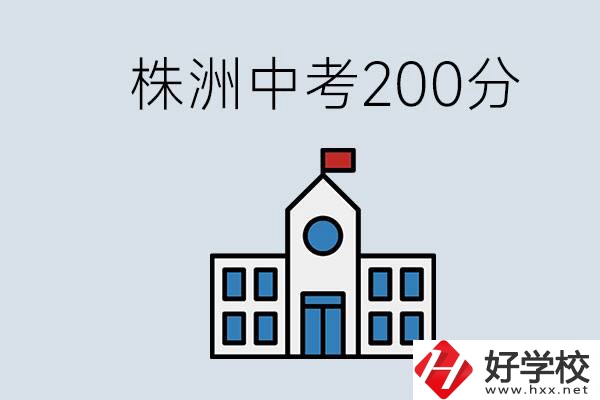 株洲中考200多分能上什么高中？去學(xué)技術(shù)怎么樣？