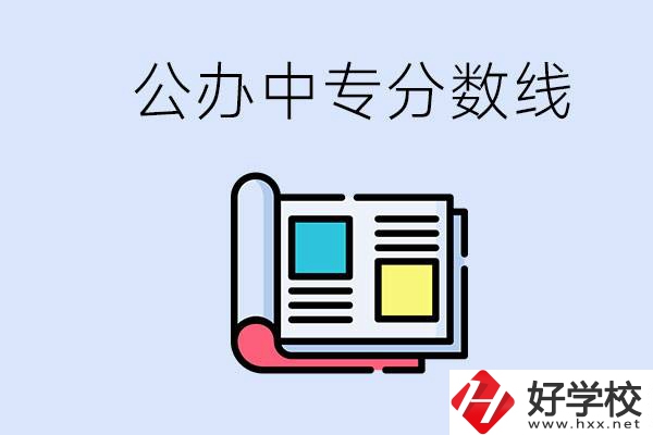 上郴州的公辦中專要多少分？成績差有希望進(jìn)公辦嗎？
