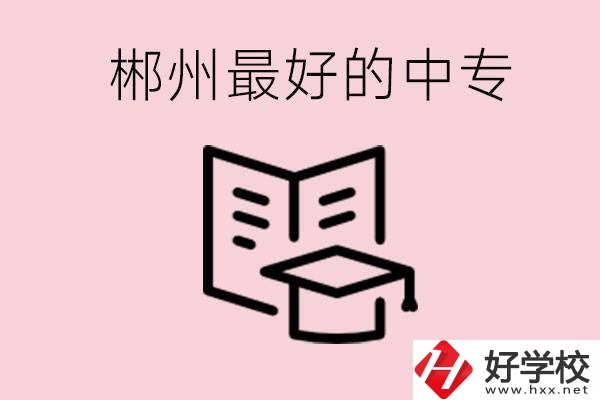 郴州最好的三所中專(zhuān)是哪幾所？就業(yè)率怎么樣？