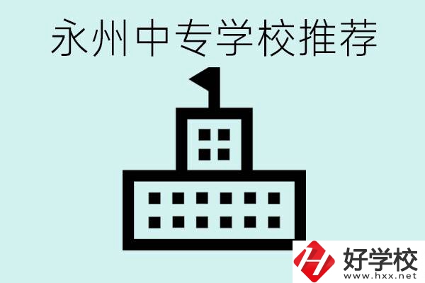 永州中專學(xué)校有推薦的嗎？學(xué)校具體位置在哪里？