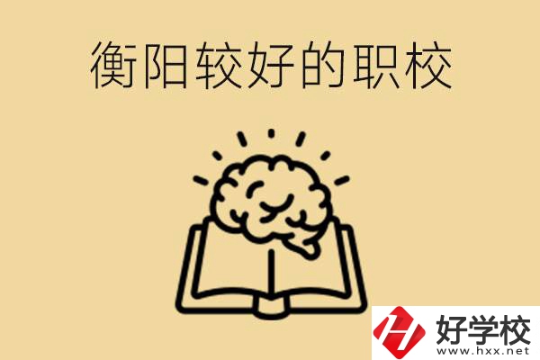四百多分在衡陽能上普高嗎？如果不能有哪些好的職校？