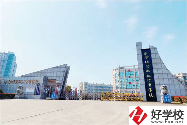 長沙經(jīng)貿職業(yè)中專學校好嗎？值不值得去？