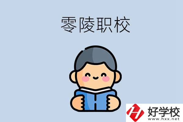 永州零陵附近有哪些職業(yè)技術(shù)學(xué)校？