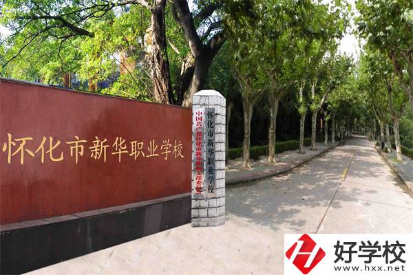 懷化市新華職業(yè)學(xué)校好不好？