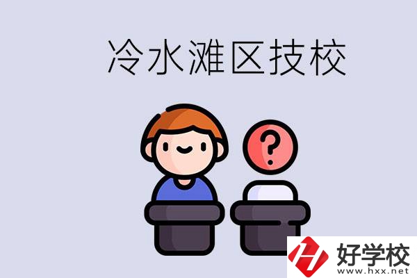 永州市冷水灘區(qū)有哪些技校？學(xué)什么專業(yè)比較好？