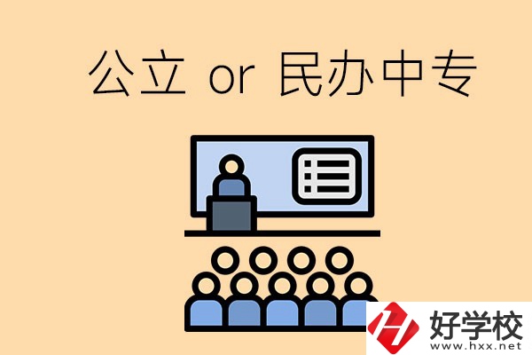 張家界的公立民辦中?？偣灿卸嗌偎?？有什么區(qū)別？
