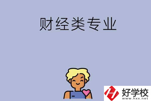 想在湘潭學(xué)財(cái)經(jīng)類(lèi)專(zhuān)業(yè)，可以看看這兩所中專(zhuān)