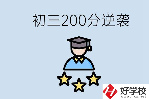 衡陽(yáng)有什么職校？初三200分如何逆襲中考？