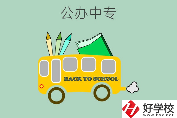 長(zhǎng)沙的公辦中專有哪幾所？