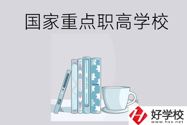湖南省國(guó)家重點(diǎn)職高學(xué)校有哪些？都具有哪些優(yōu)勢(shì)？