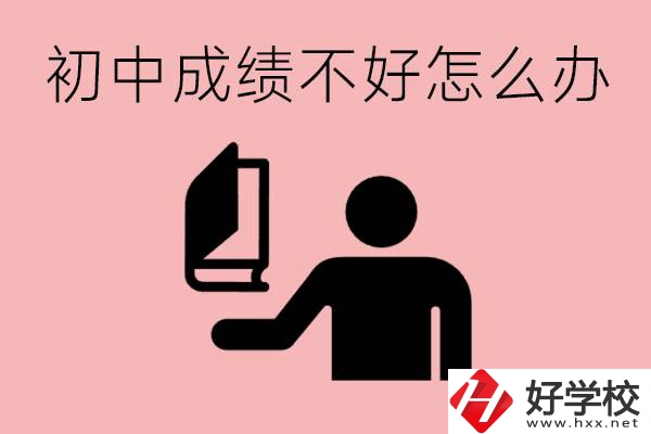 益陽初中成績(jī)不好上什么學(xué)校合適呢？會(huì)有出息嗎？