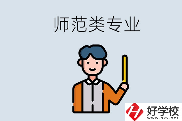 婁底有師范類(lèi)專業(yè)的職校有哪些？