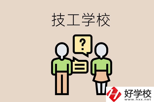 初中畢業(yè)可以在益陽讀技校嗎？讀技校有什么好處？