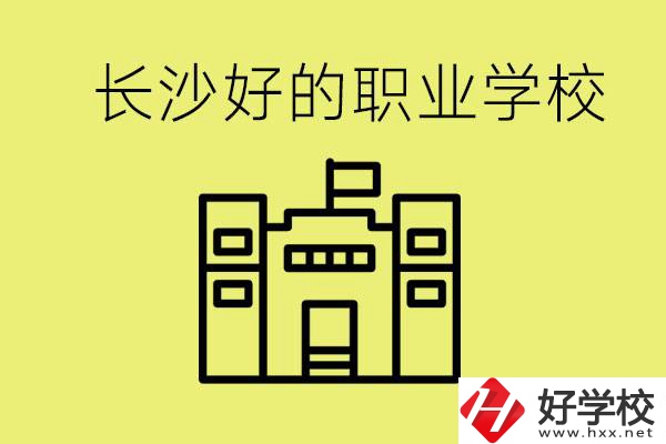 長(zhǎng)沙初三畢業(yè)考不上高中讀什么學(xué)校？有什么職校推薦？