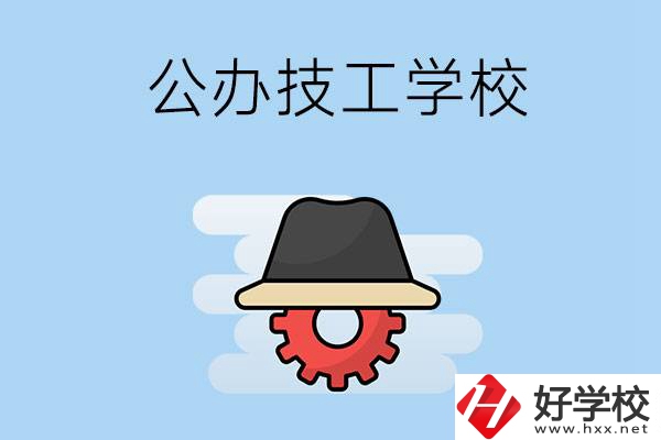 長沙有哪些公辦的技工學校？