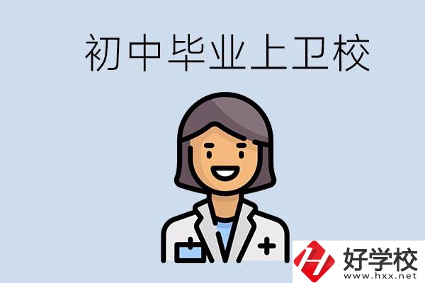 湖南初中畢業(yè)考衛(wèi)校有哪些學(xué)校？讀衛(wèi)校好嗎？