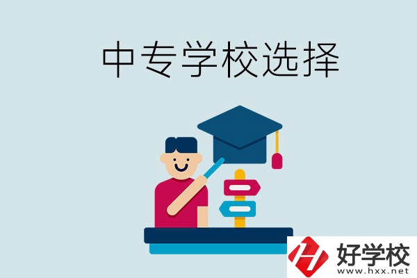 常德中專學(xué)校有哪些比較好？該怎么選擇？