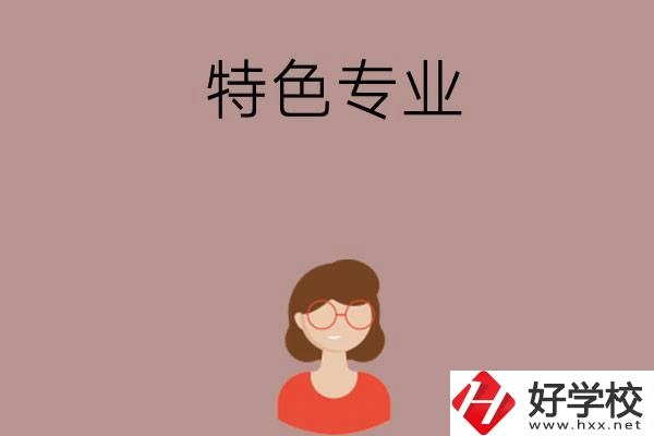 長沙哪所中職學校的特色專業(yè)好就業(yè)？