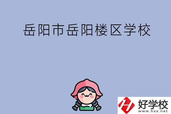岳陽市岳陽樓區(qū)有哪些學(xué)校？
