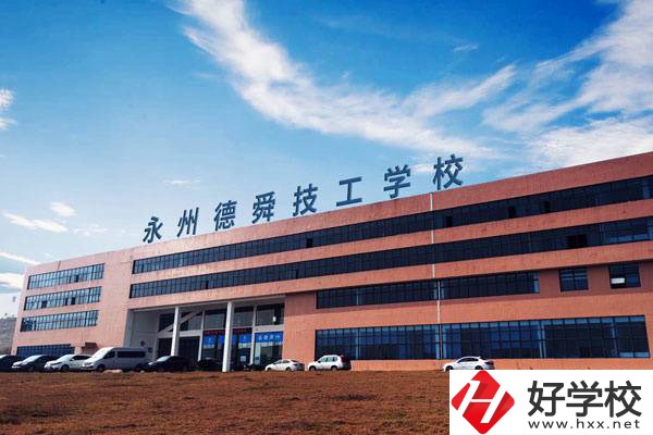 永州值得推薦的民辦技校有哪些？學(xué)費(fèi)多少？