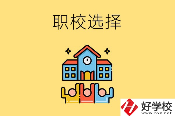 湘潭有哪些比較好的職校可以選擇？
