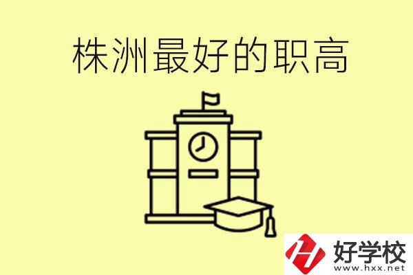 株洲市最好的職高是哪所？好就業(yè)嗎？