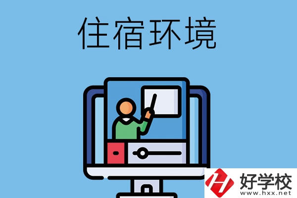 長(zhǎng)沙地區(qū)中職學(xué)校的住宿環(huán)境怎么樣？
