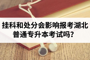 掛科和處分會影響報考湖北普通專升本考試嗎？