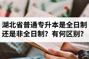湖北省普通專升本是全日制還是非全日制？有何區(qū)別？