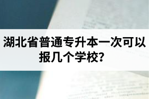 湖北省普通專升本一次可以報幾個學(xué)校？