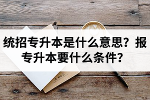 湖北舉辦統(tǒng)招專升本的學(xué)校有哪些？