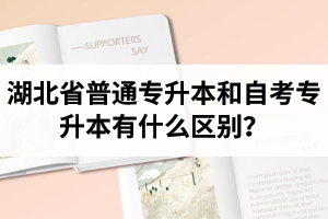 湖北省普通專升本和自考專升本有什么區(qū)別？含金量一樣嗎？