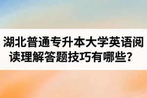 湖北普通專升本大學(xué)英語(yǔ)閱讀理解答題技巧有哪些？