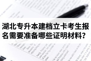 湖北專升本建檔立卡考生報名需要準備哪些證明材料？