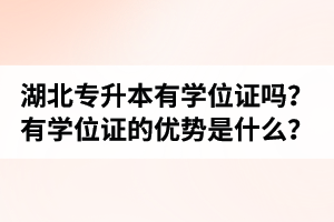 湖北普通專升本有學(xué)位證嗎？有學(xué)位證的優(yōu)勢(shì)是什么？